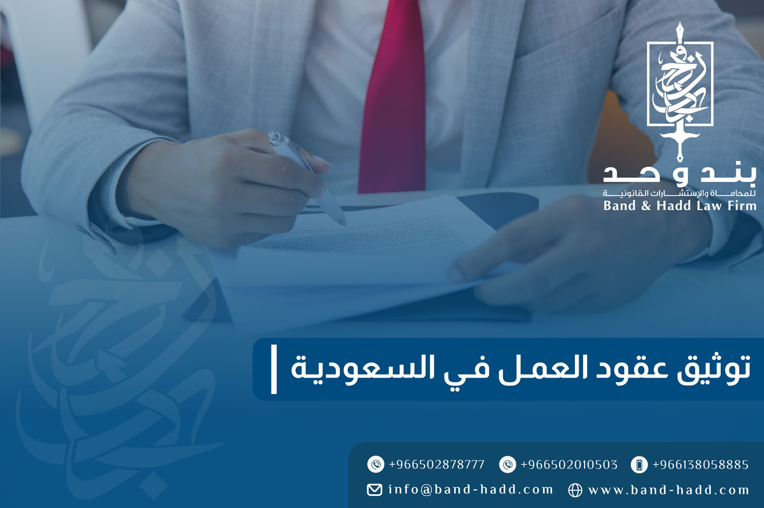 توثيق عقود العمل في السعودية | شركة توثيق عقود في الرياض